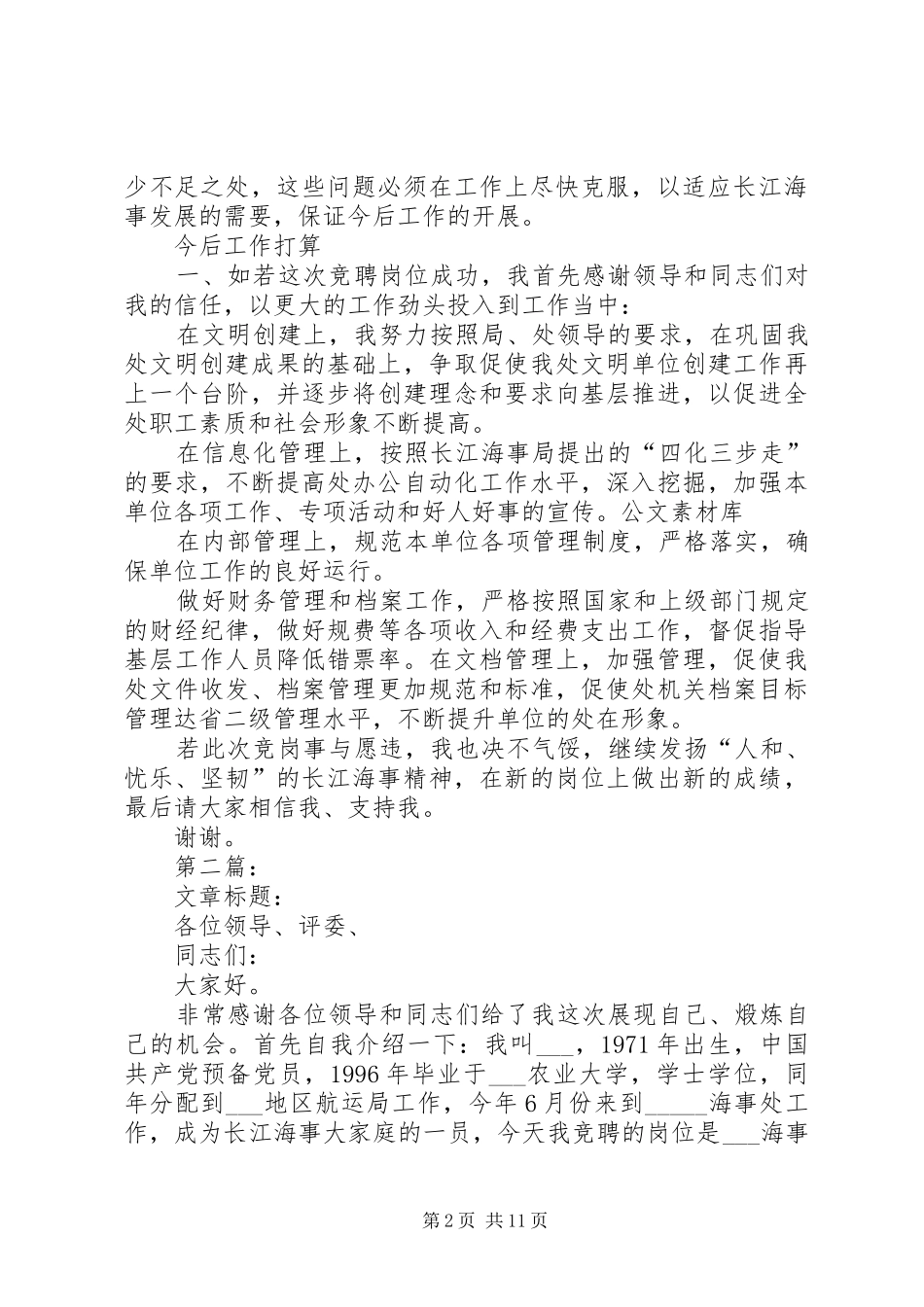 海事处综合主管竞聘演讲稿_第2页