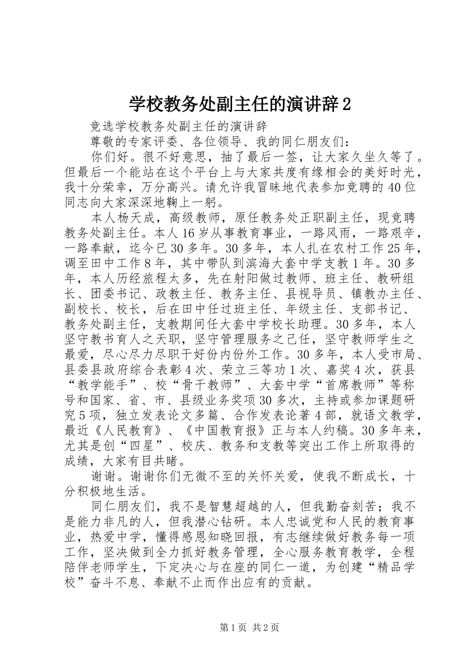 学校教务处副主任的演讲稿2_第1页