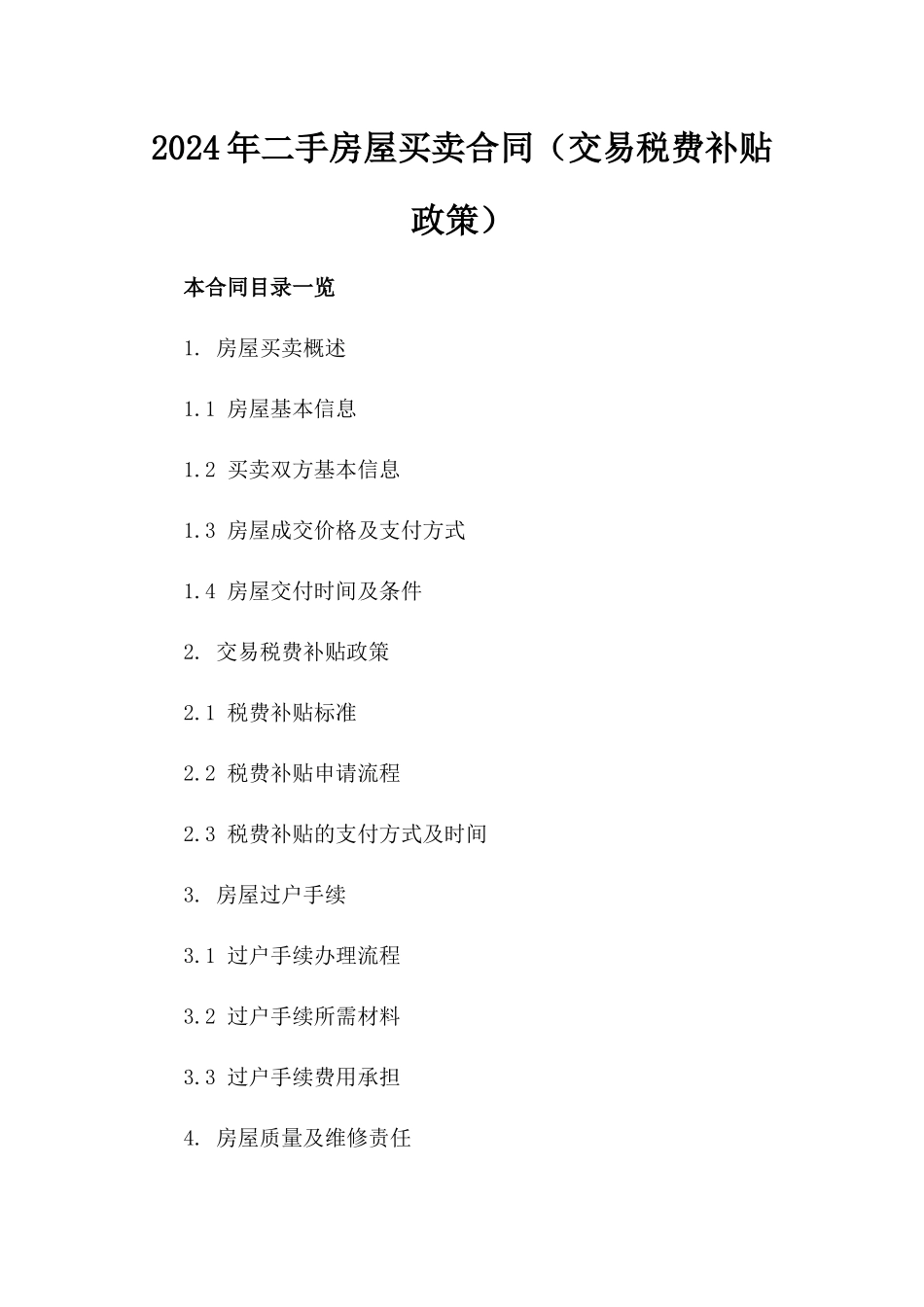 2024年二手房屋买卖合同（交易税费补贴政策）_第2页