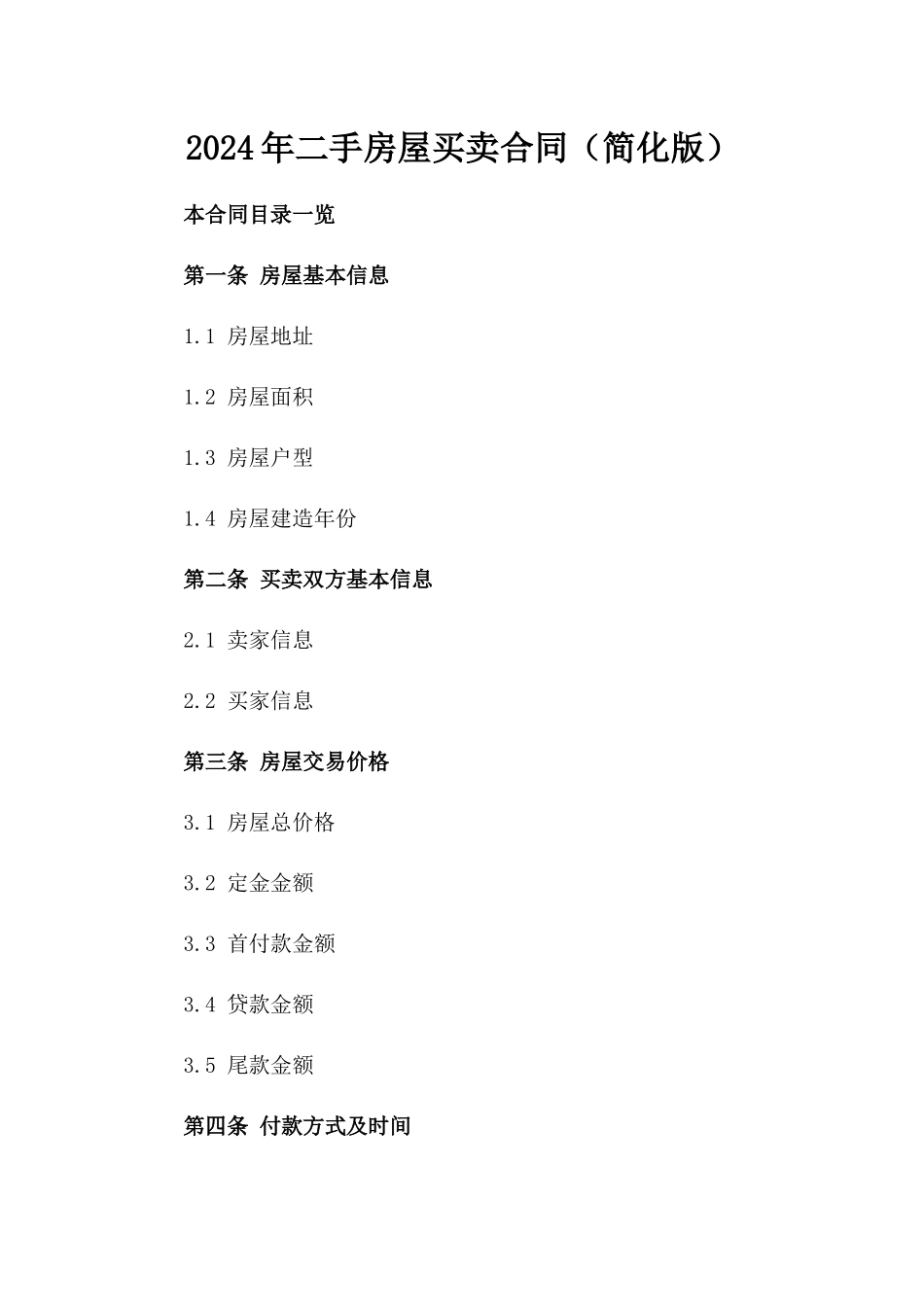2024年二手房屋买卖合同（简化版）_第2页