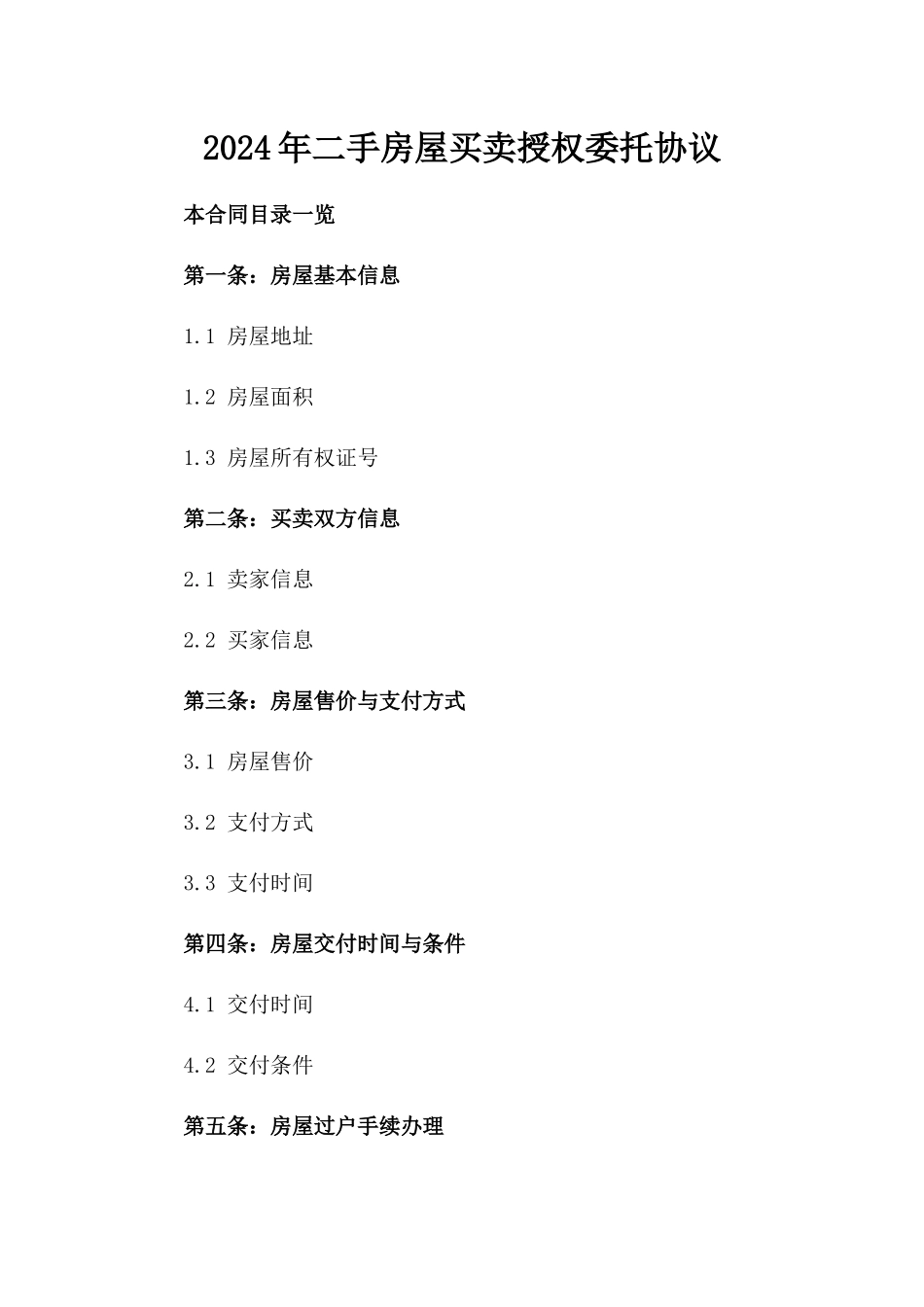 2024年二手房屋买卖授权委托协议_第2页