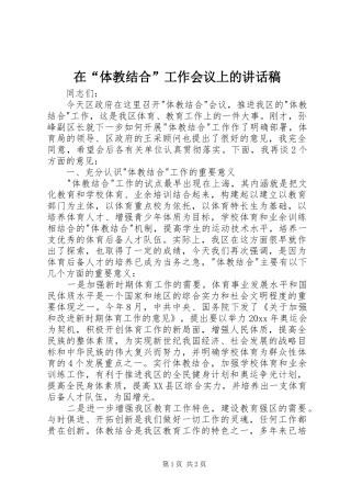 在“体教结合”工作会议上的讲话发言稿