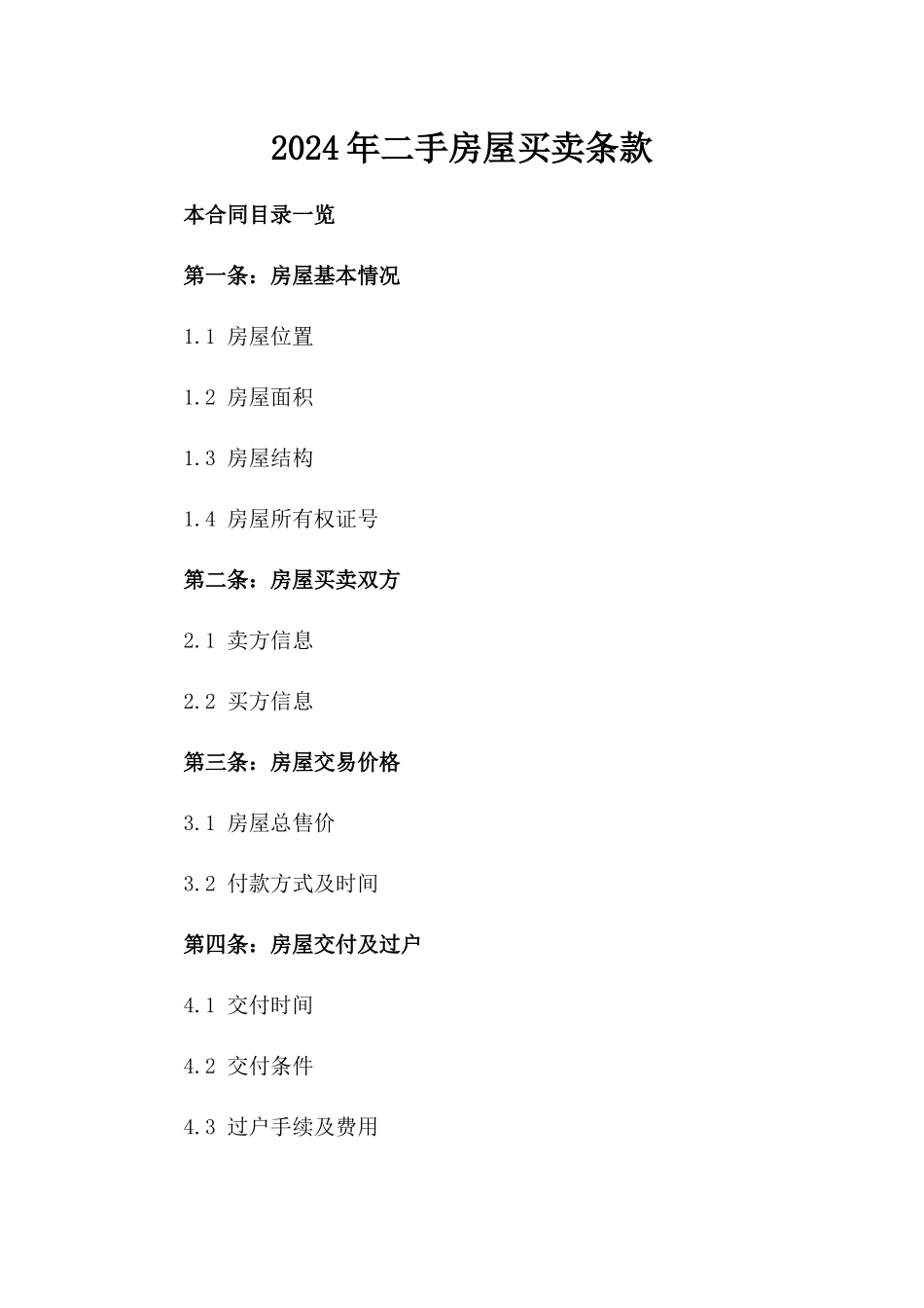 2024年二手房屋买卖条款_第2页
