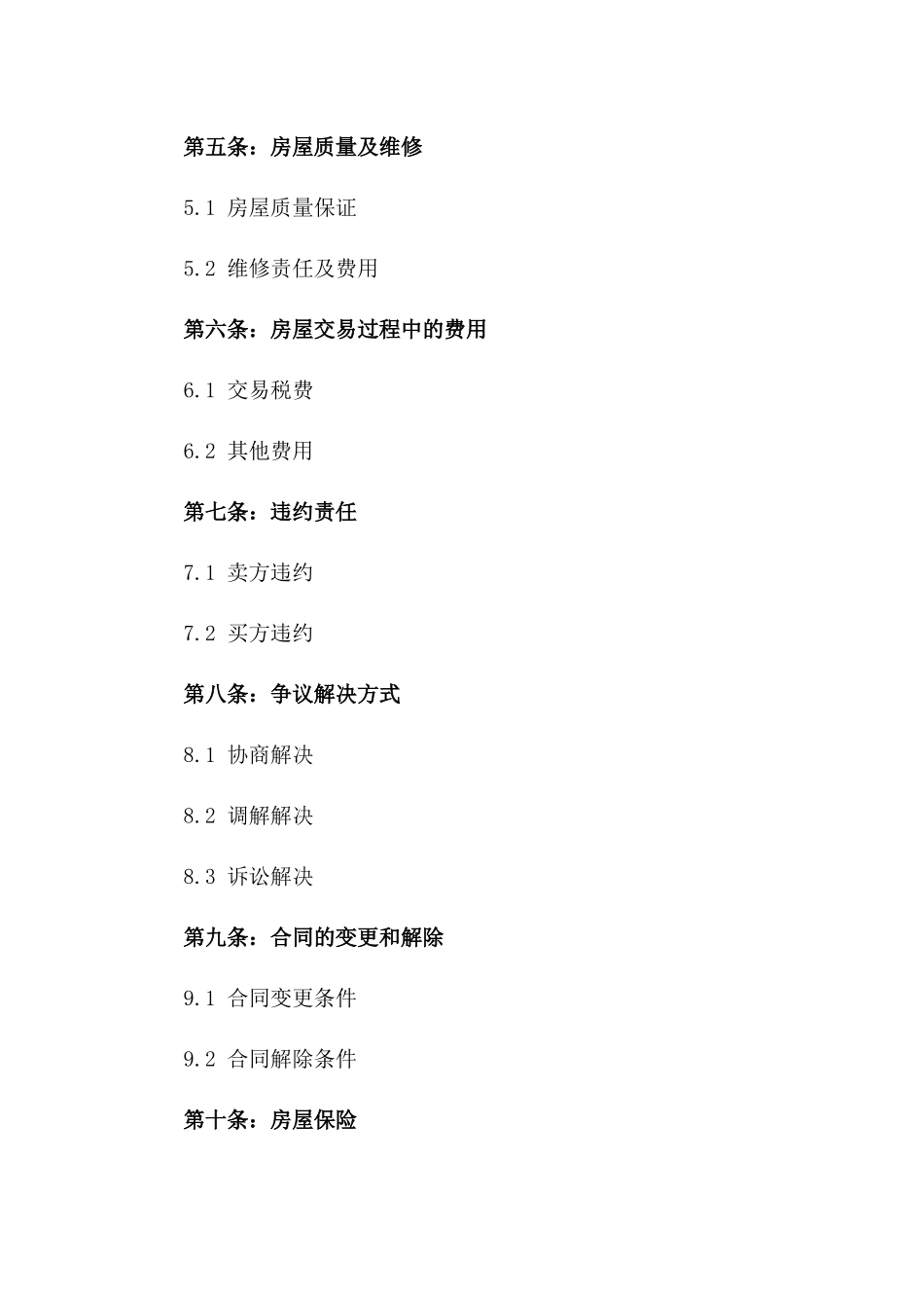 2024年二手房屋买卖条款_第3页