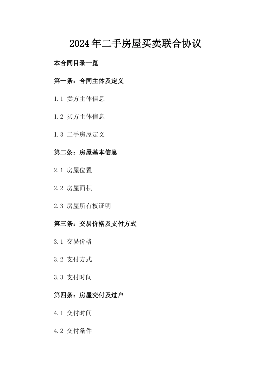 2024年二手房屋买卖联合协议_第2页