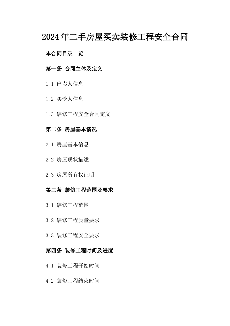 2024年二手房屋买卖装修工程安全合同_第2页