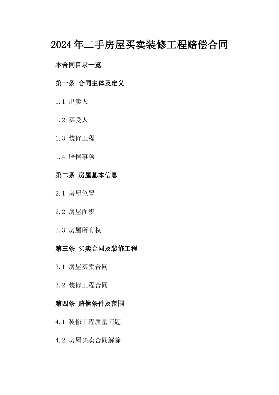 2024年二手房屋买卖装修工程赔偿合同_第2页