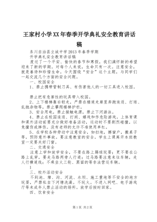 王家村小学XX年春季开学典礼安全教育的的讲话稿