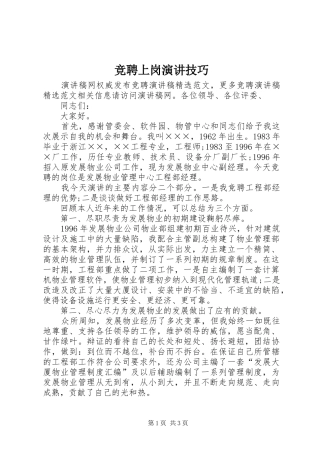 竞聘上岗演讲稿技巧