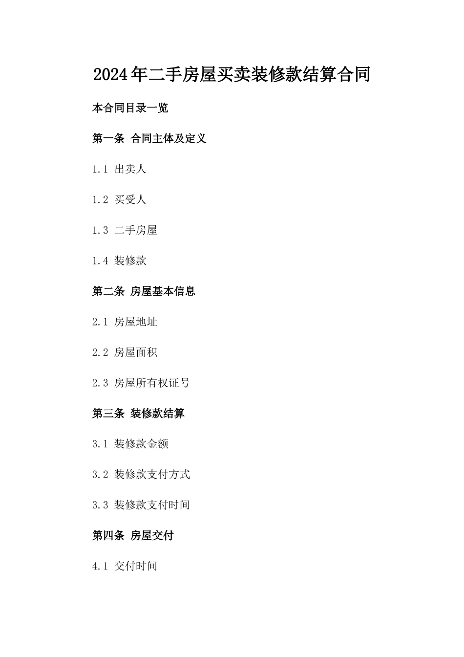 2024年二手房屋买卖装修款结算合同_第2页