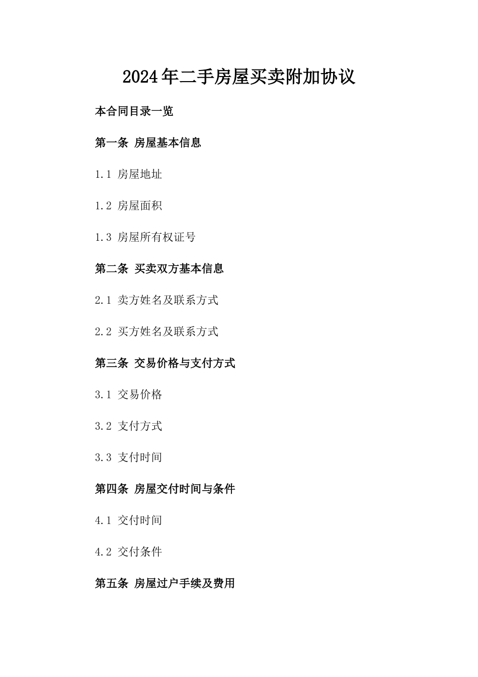 2024年二手房屋买卖附加协议_第2页