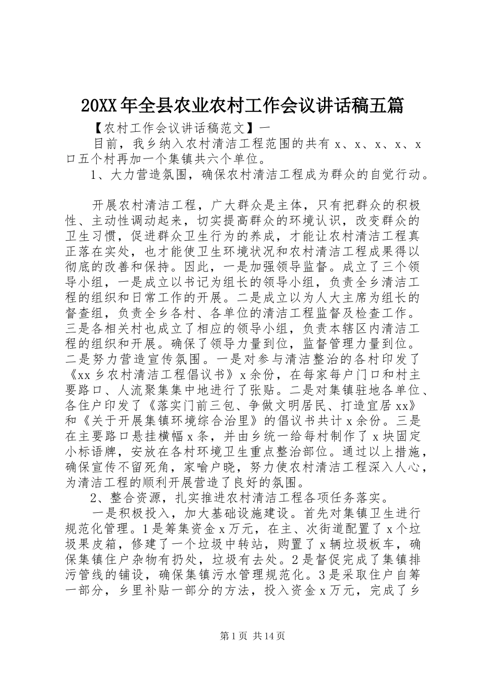 20XX年全县农业农村工作会议讲话发言稿五篇_第1页