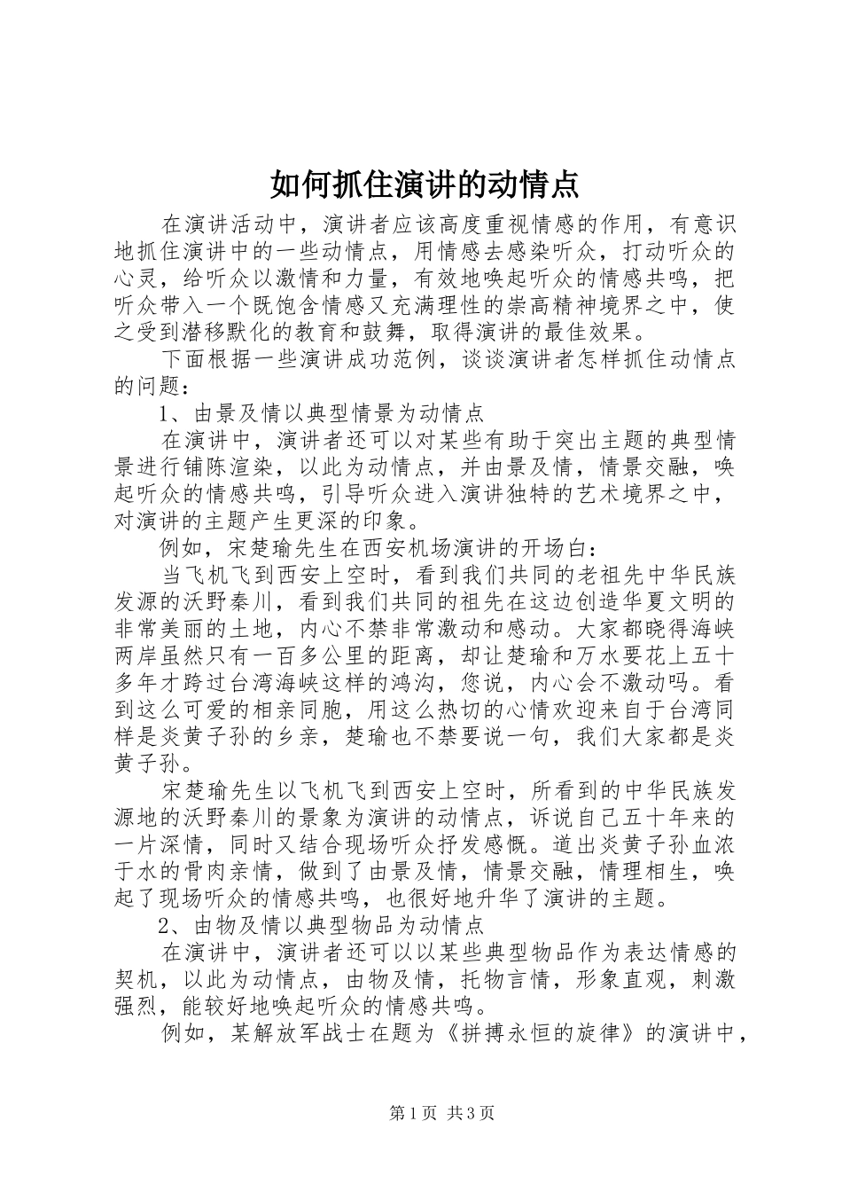 如何抓住演讲稿的动情点_第1页