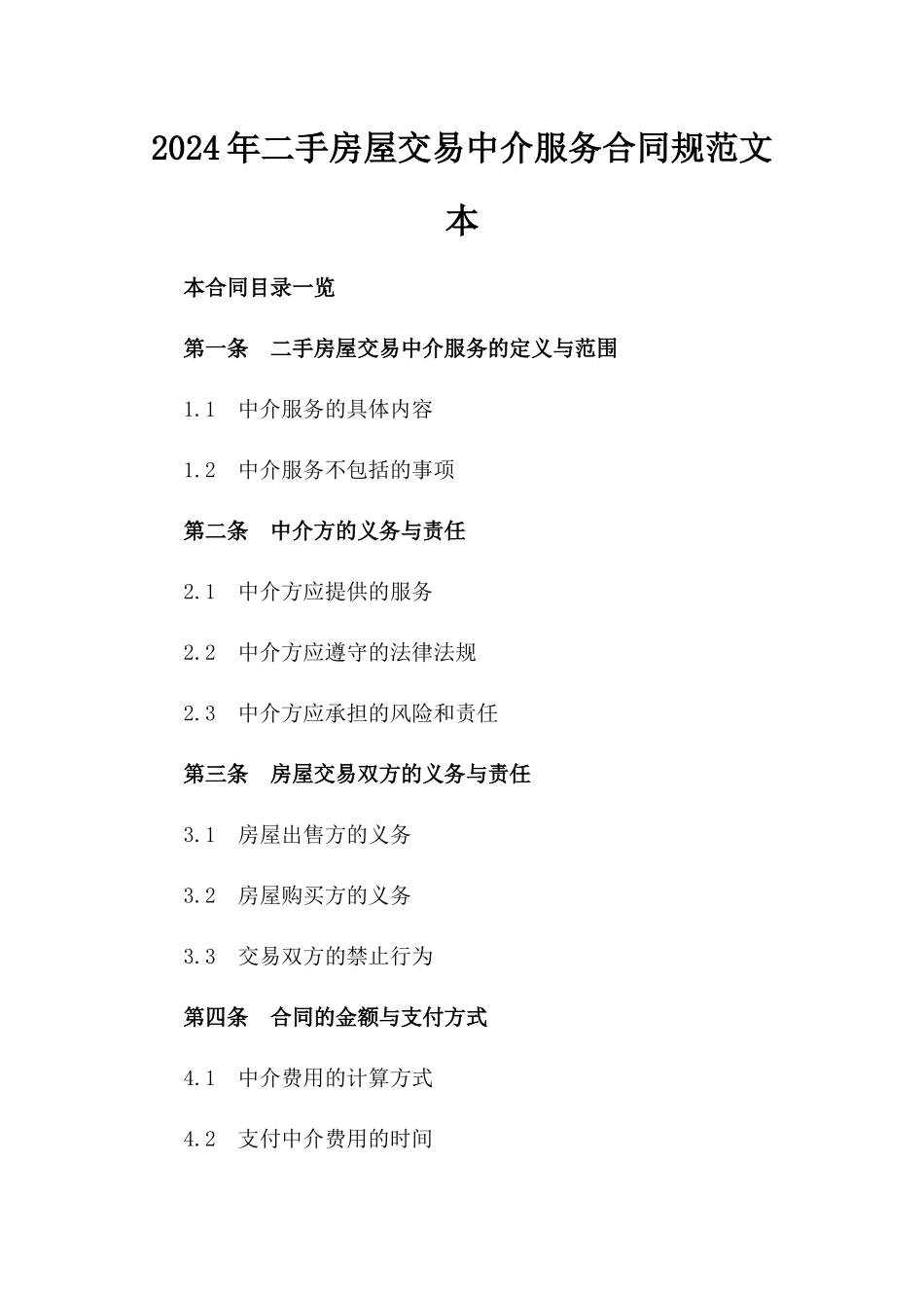 2024年二手房屋交易中介服务合同规范文本_第2页