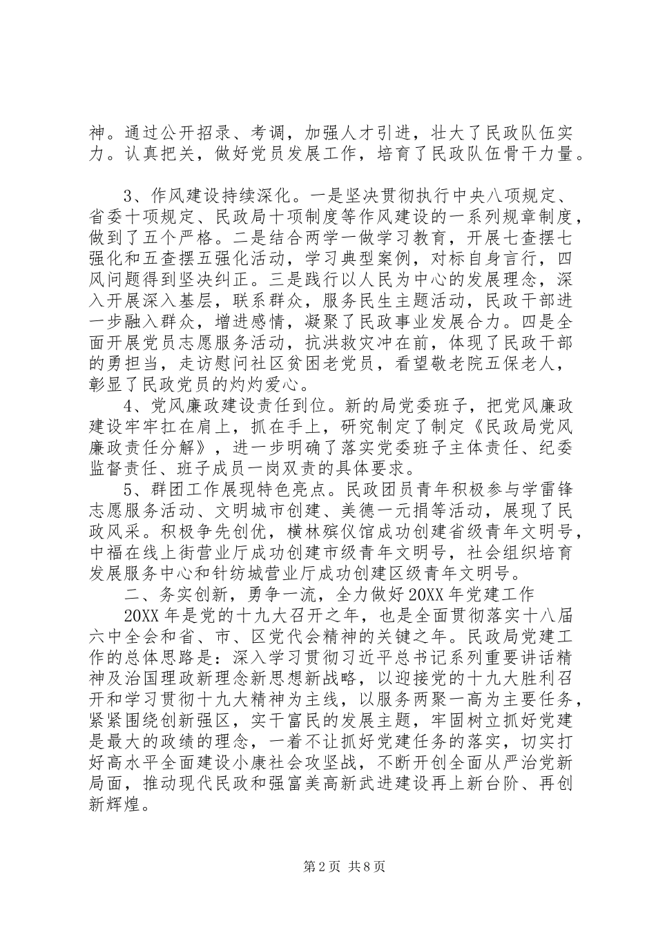 民政局党委书记201X年党建工作会议讲话发言稿_第2页