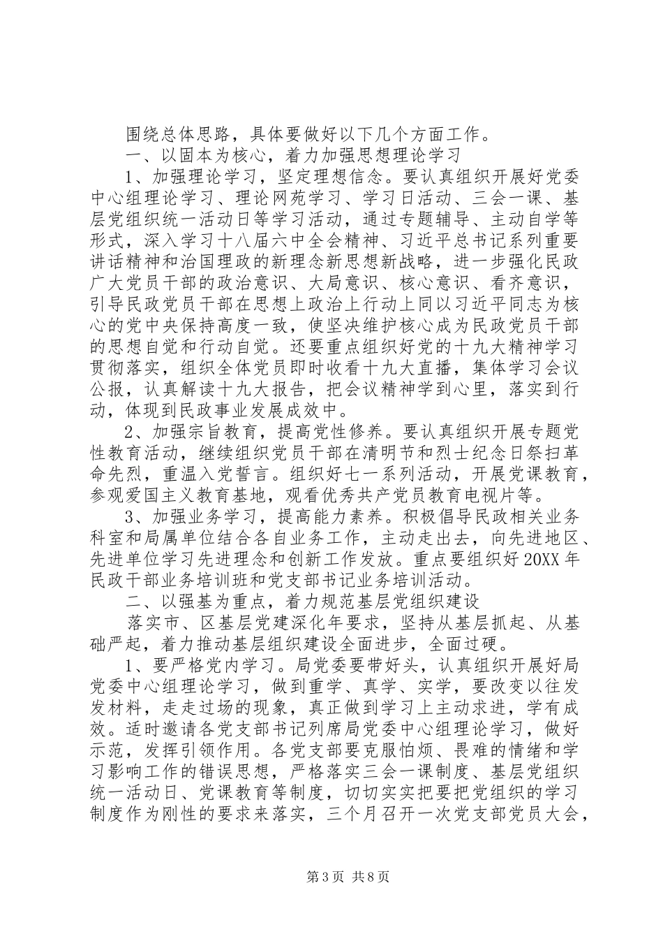 民政局党委书记201X年党建工作会议讲话发言稿_第3页