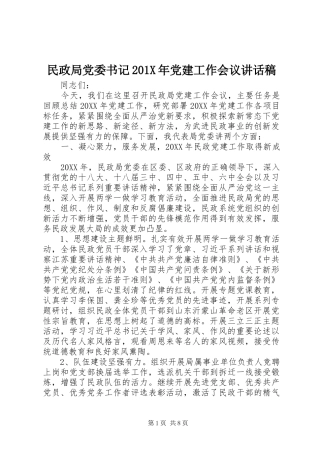 民政局党委书记201X年党建工作会议讲话发言稿