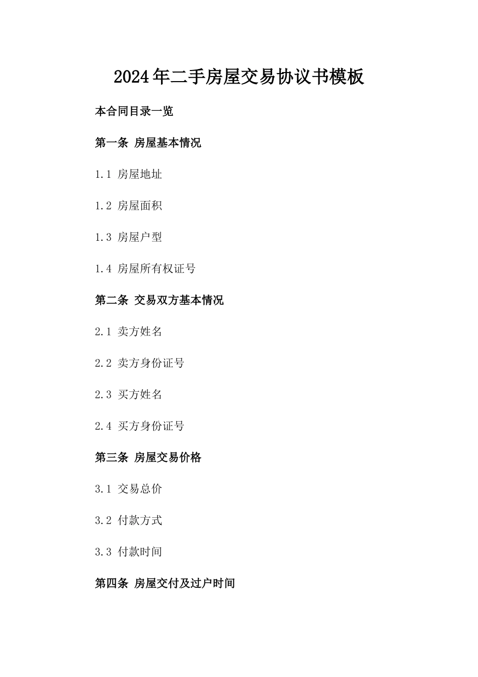 2024年二手房屋交易协议书模板_第2页