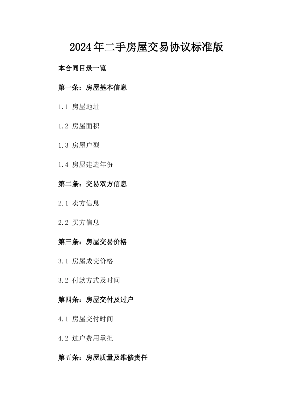 2024年二手房屋交易协议标准版_第2页