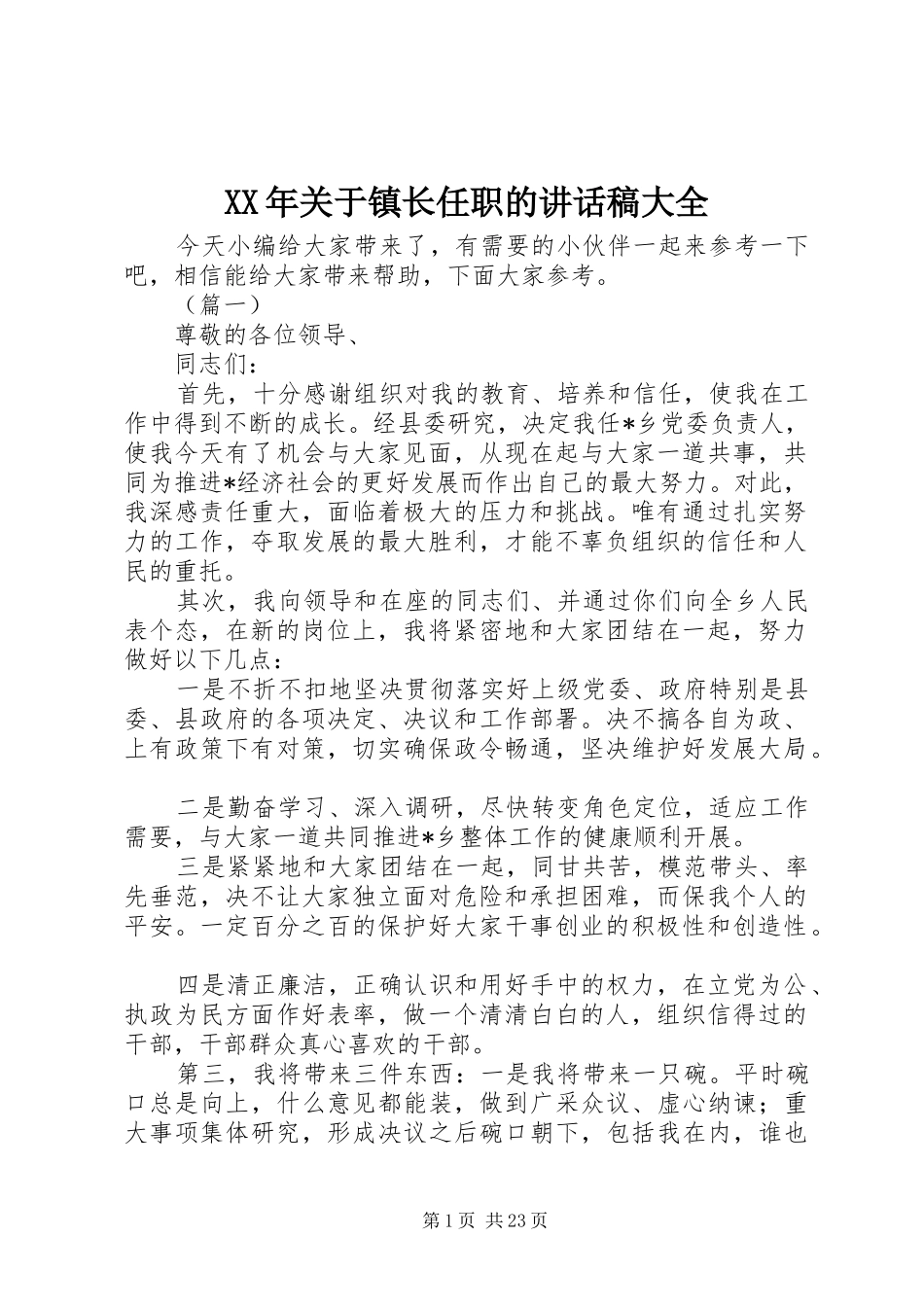 XX年关于镇长任职的讲话发言稿大全_第1页