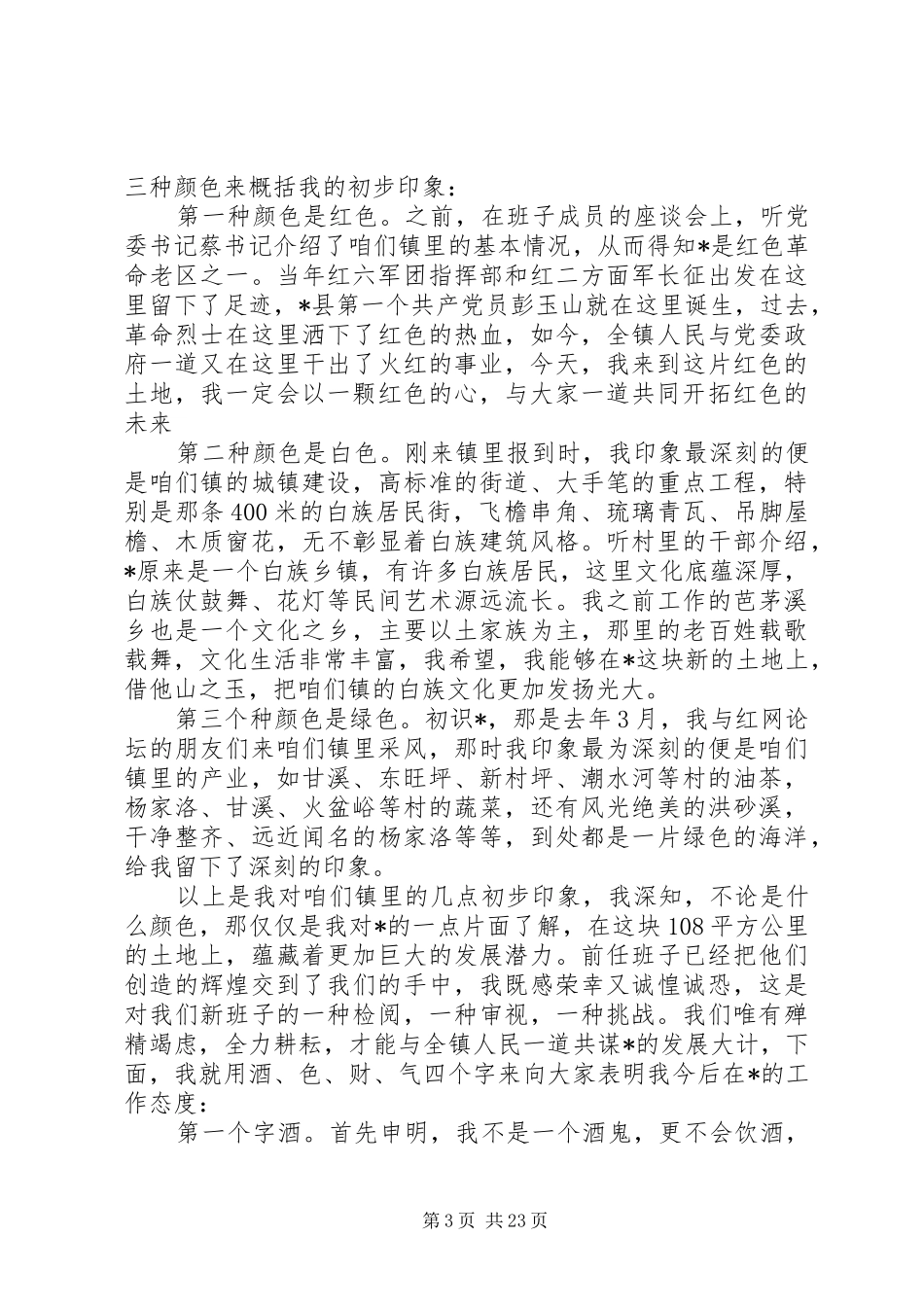 XX年关于镇长任职的讲话发言稿大全_第3页