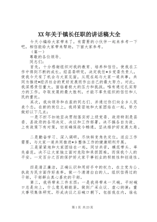 XX年关于镇长任职的讲话发言稿大全