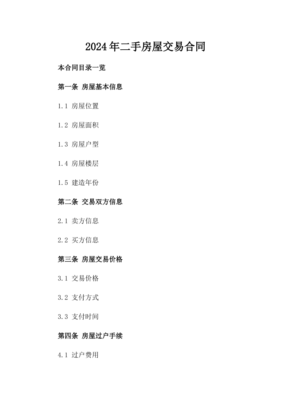2024年二手房屋交易合同_第2页