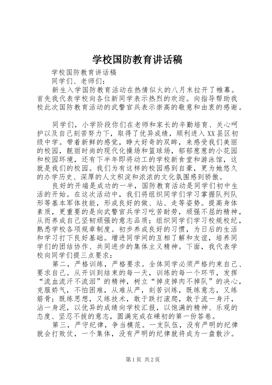 学校国防教育讲话发言稿_第1页