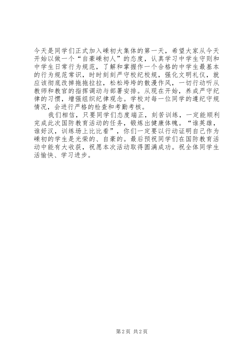学校国防教育讲话发言稿_第2页