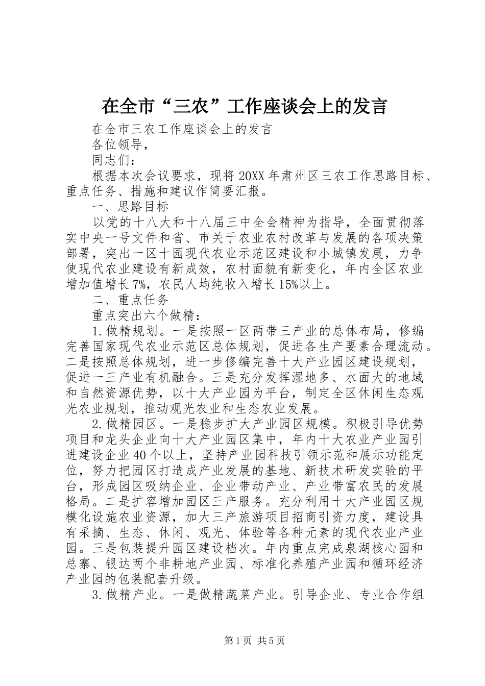 在全市“三农”工作座谈会上的发言稿_第1页