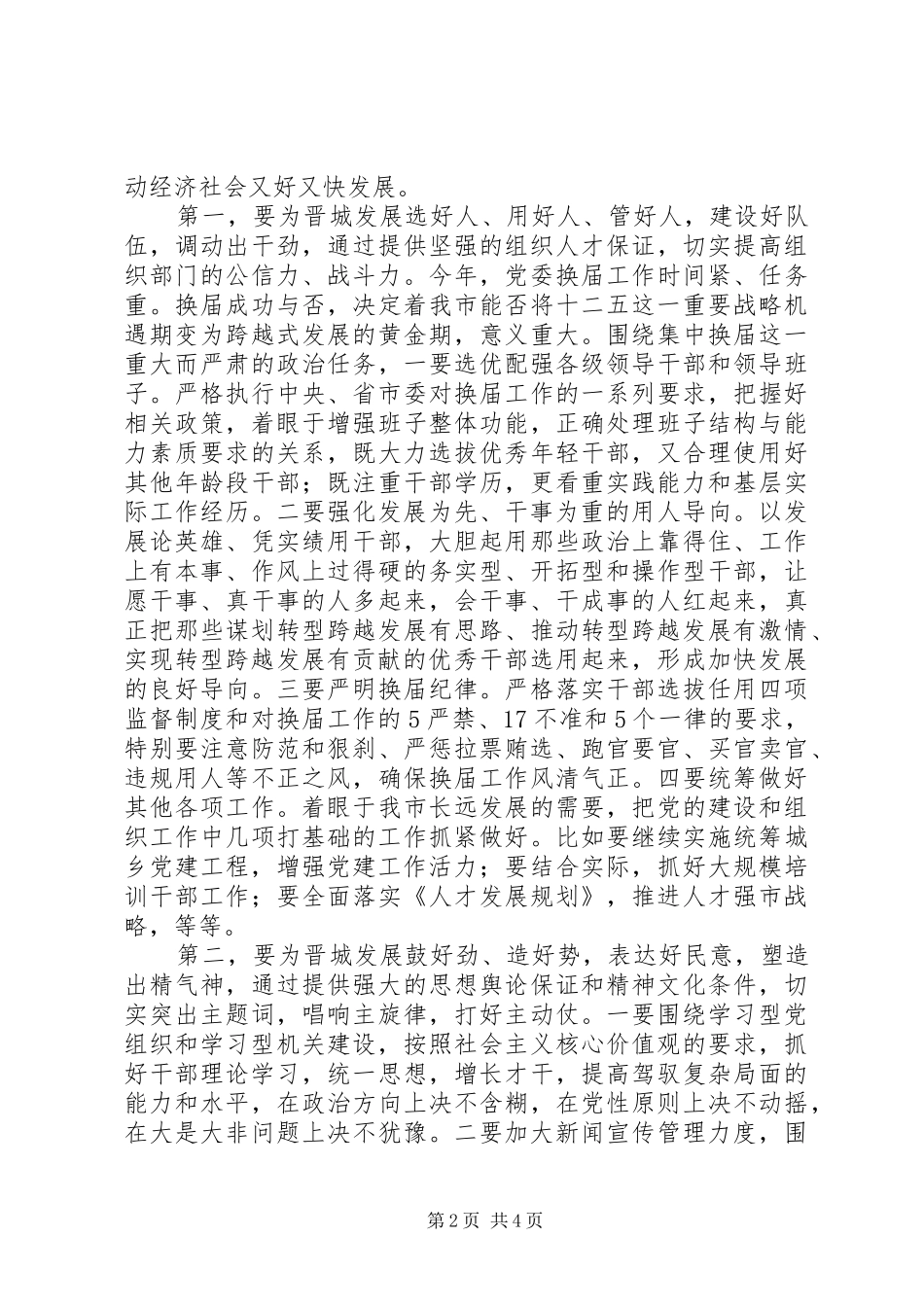 老版市委书记在“组宣统工作会议”讲话发言稿_第2页