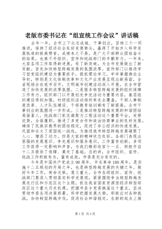 老版市委书记在“组宣统工作会议”讲话发言稿