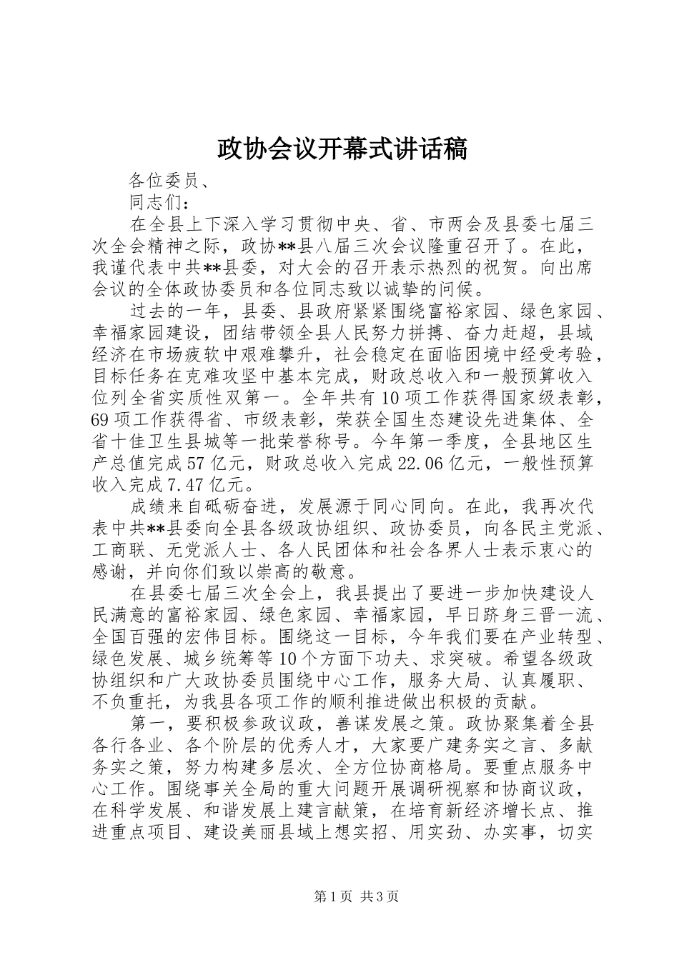 政协会议开幕式讲话发言稿_第1页