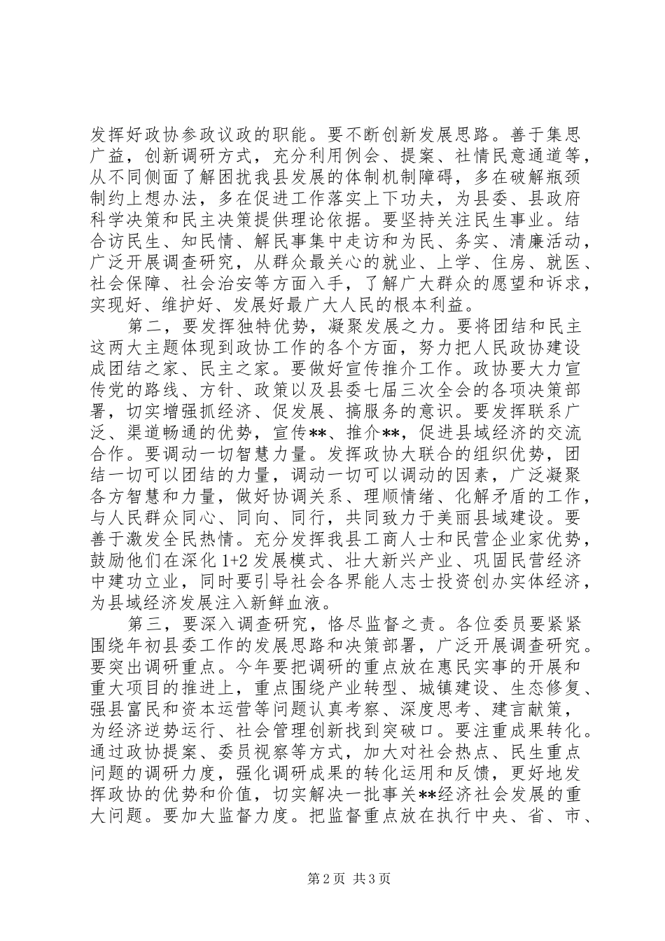 政协会议开幕式讲话发言稿_第2页