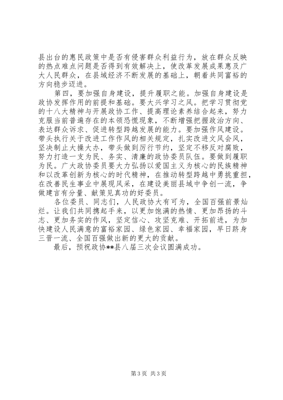 政协会议开幕式讲话发言稿_第3页