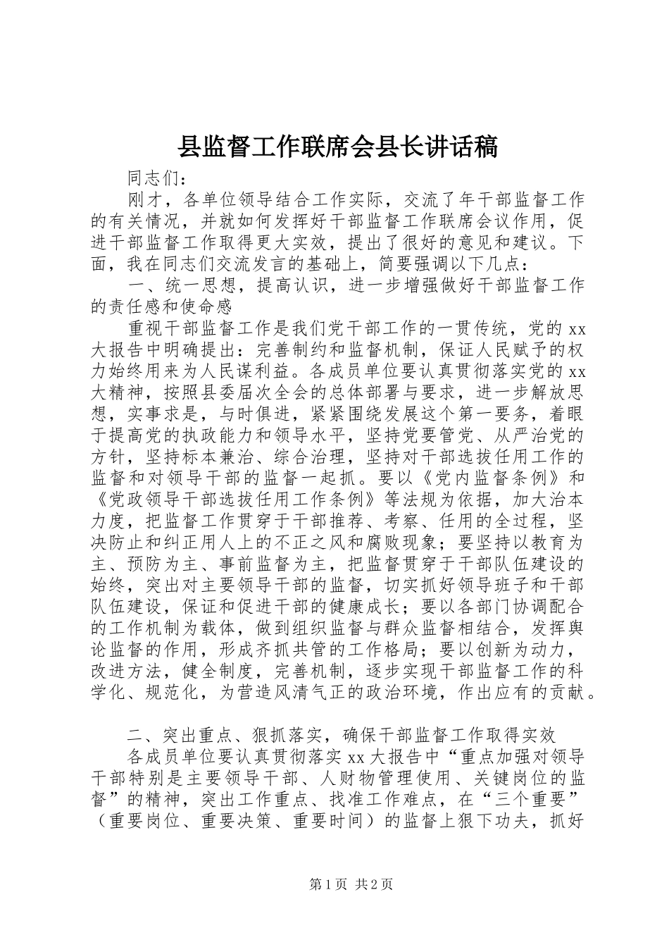 县监督工作联席会县长的讲话发言稿_第1页