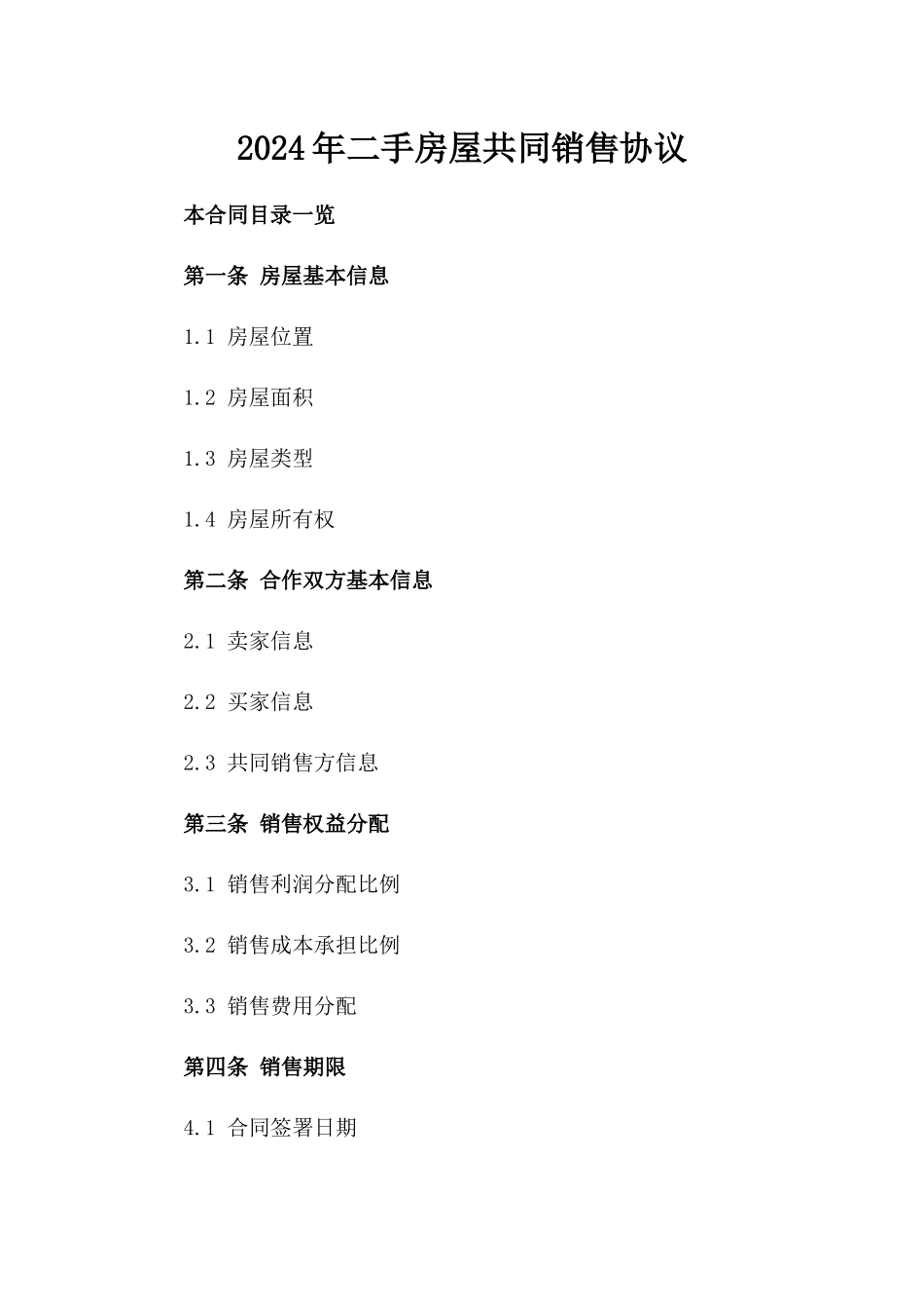 2024年二手房屋共同销售协议_第2页