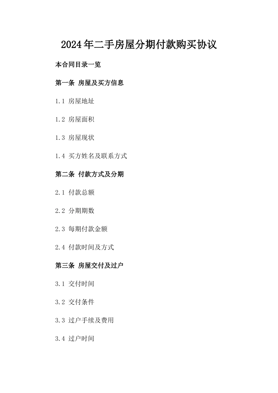 2024年二手房屋分期付款购买协议_第2页