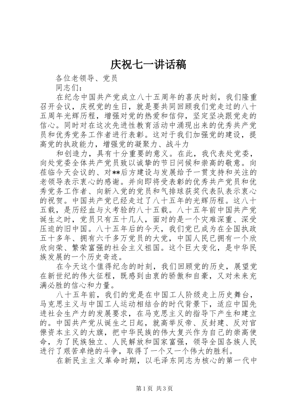 庆祝七一的的讲话稿_第1页