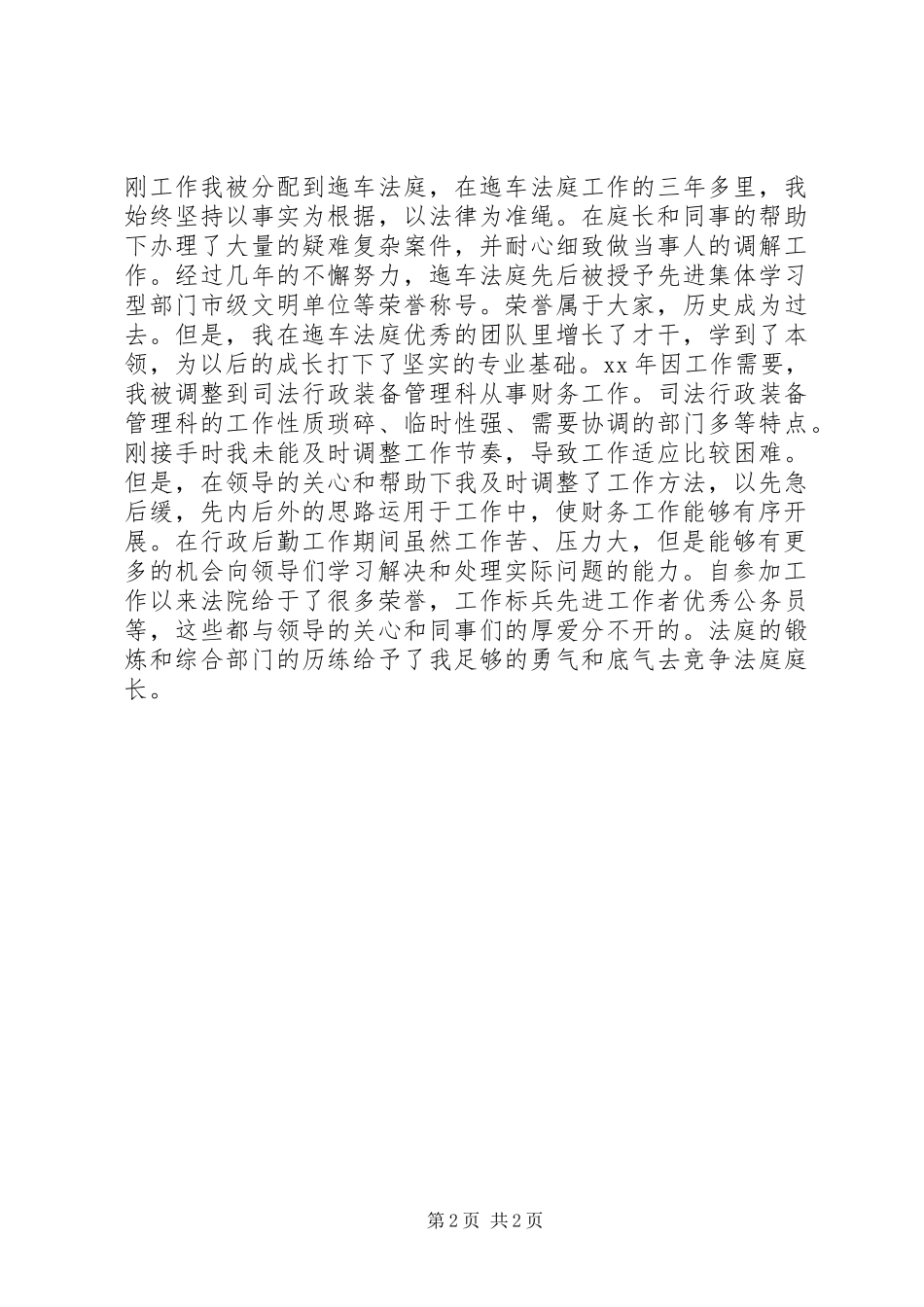 法院XX年竞职上岗演讲稿材料_第2页