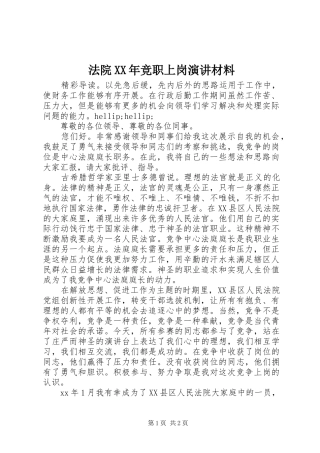 法院XX年竞职上岗演讲稿材料