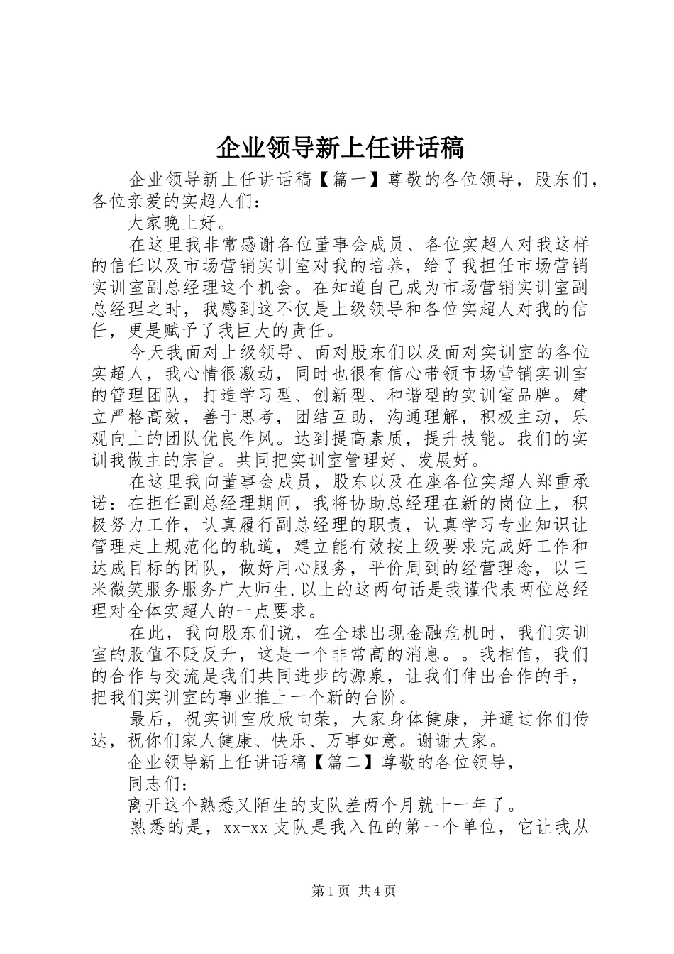 企业领导新上任讲话发言稿_第1页