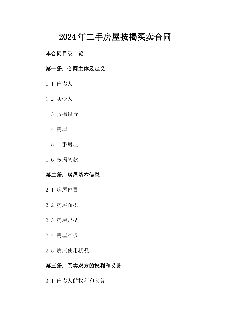 2024年二手房屋按揭买卖合同_第2页