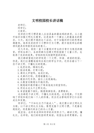 文明校园校长的的讲话稿