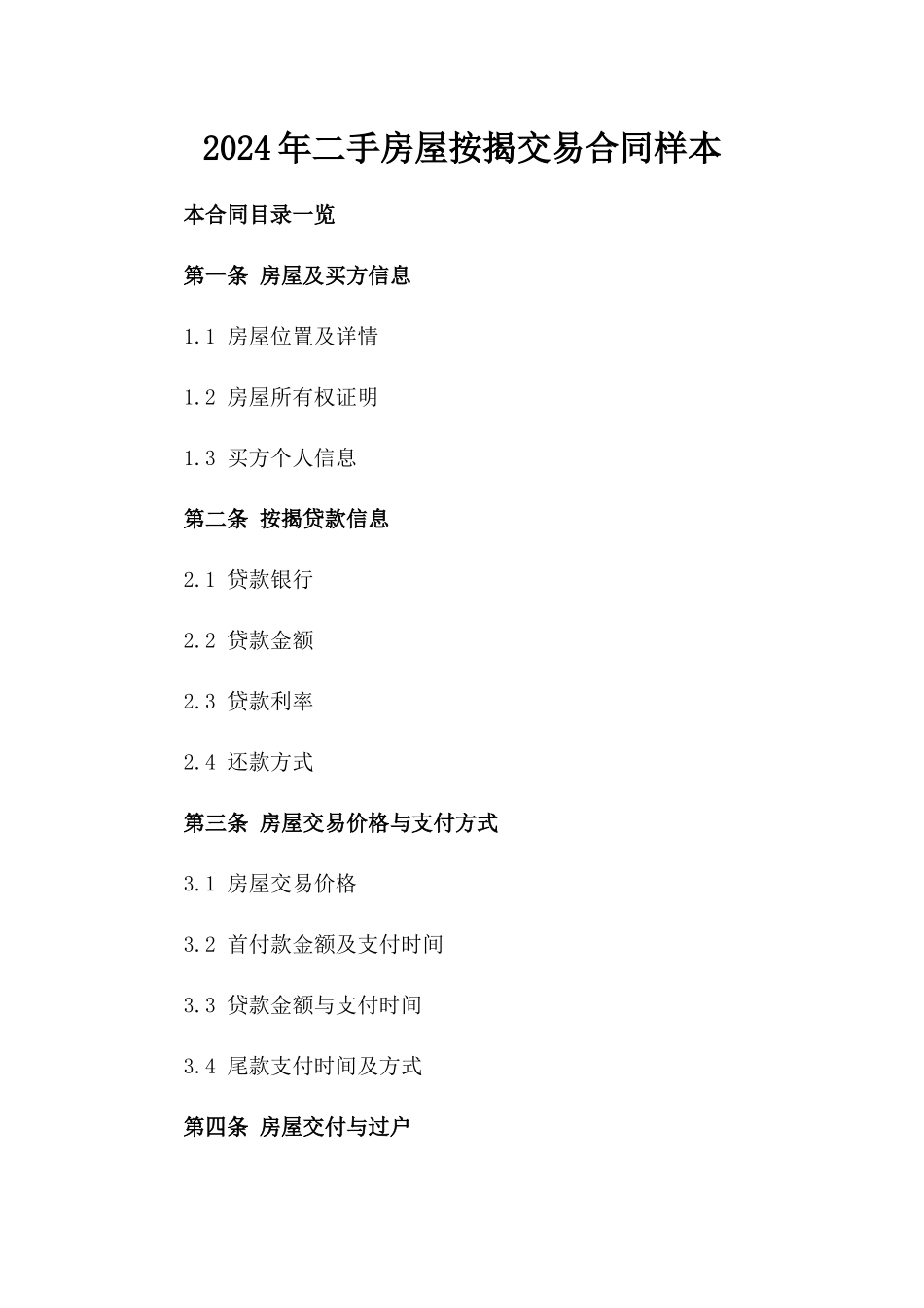 2024年二手房屋按揭交易合同样本_第2页