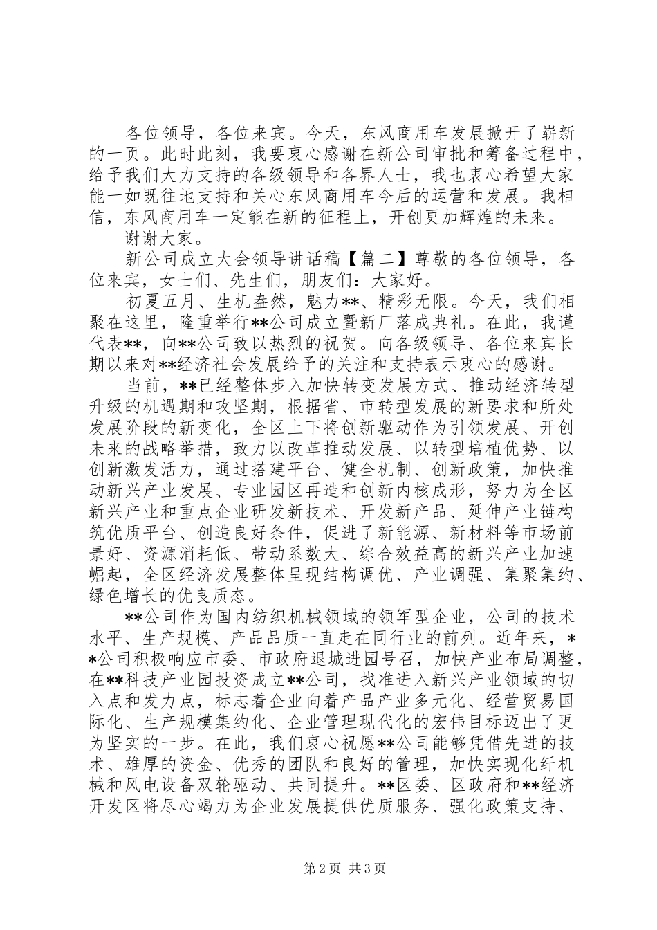 新公司成立大会领导讲话发言稿_第2页