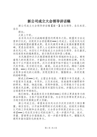 新公司成立大会领导讲话发言稿