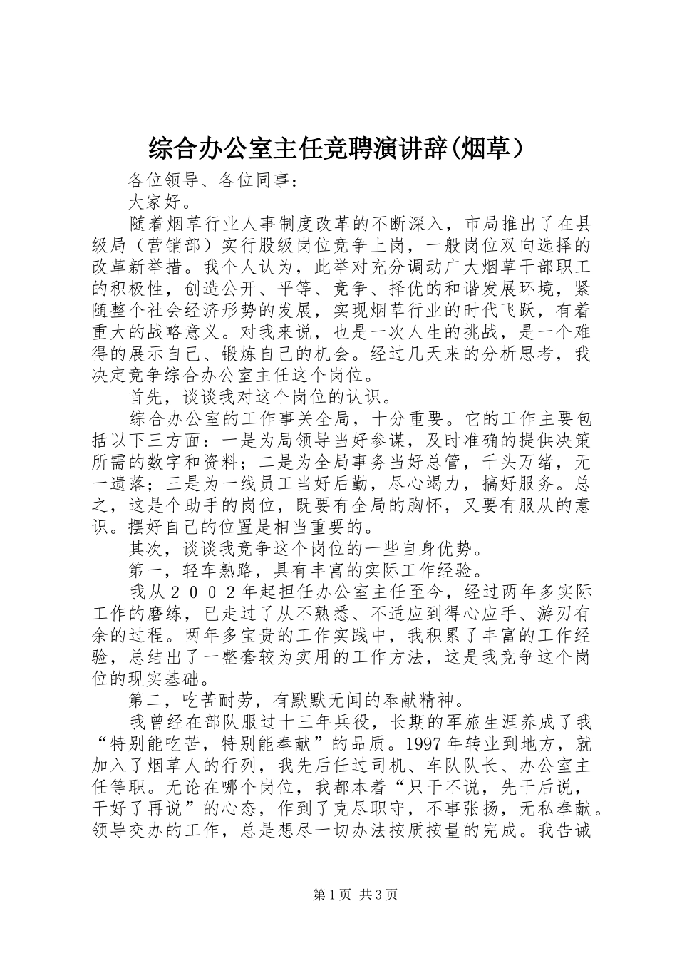 综合办公室主任竞聘演讲稿(烟草）_第1页