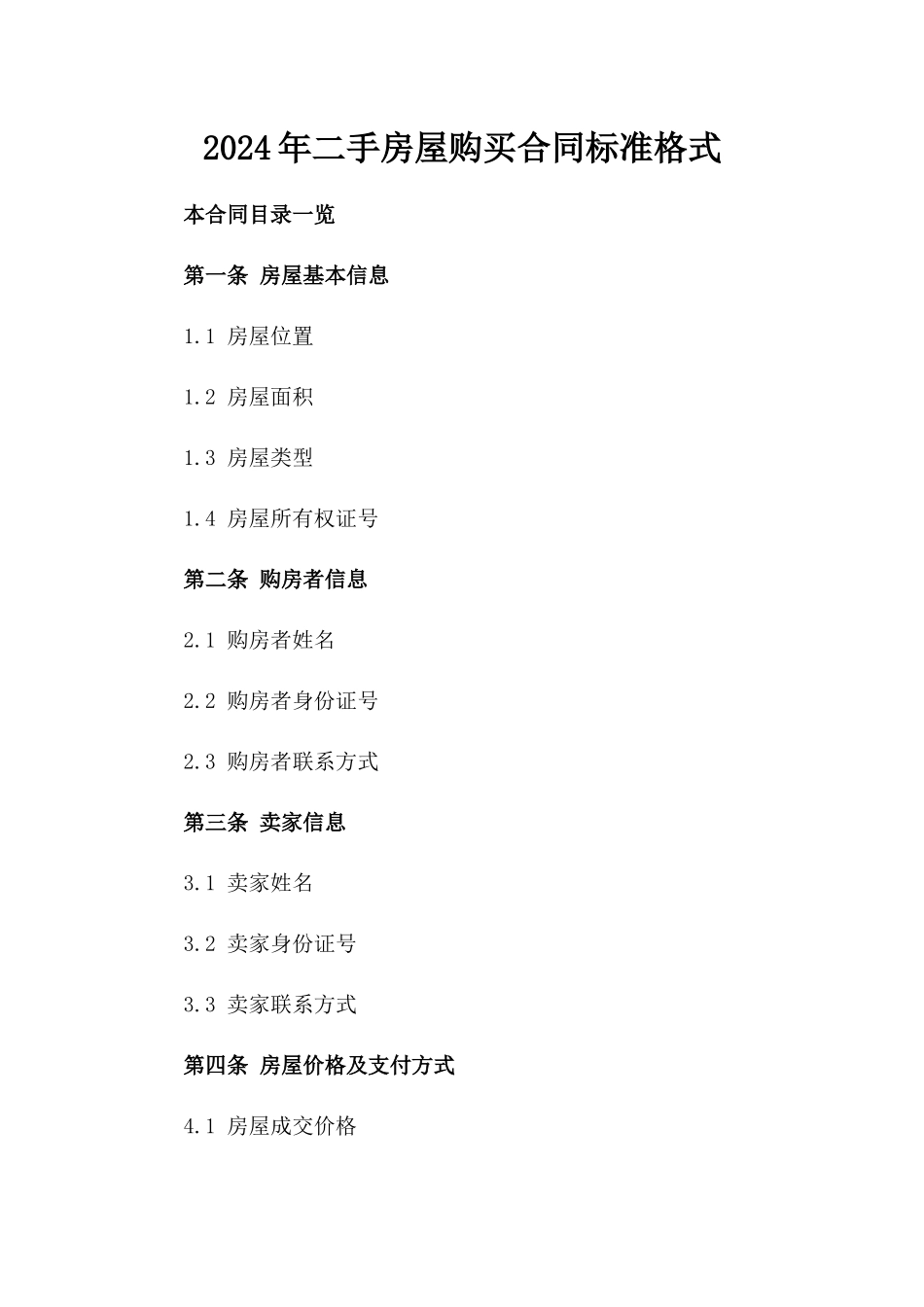 2024年二手房屋购买合同标准格式_第2页