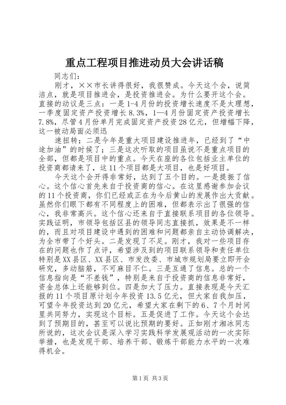 重点工程项目推进动员大会的讲话发言稿_第1页